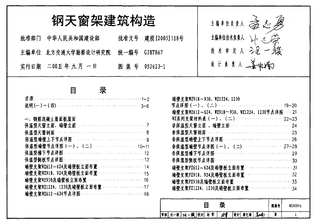 05J623-1 钢天窗架建筑构造图集