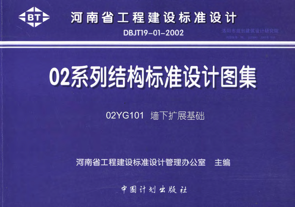 02YG101 墙下扩展基础图集