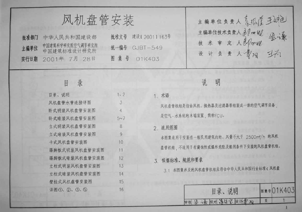 01K403 风机盘管安装图集
