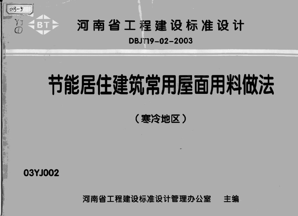 03YJ002 节能居住建筑常用屋面用料做法（寒冷地区）图集