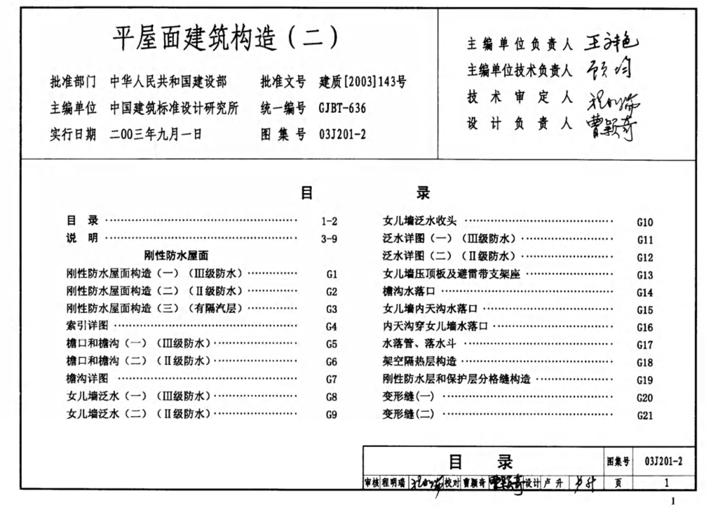 03J201-2 平屋面建筑构造（二）图集