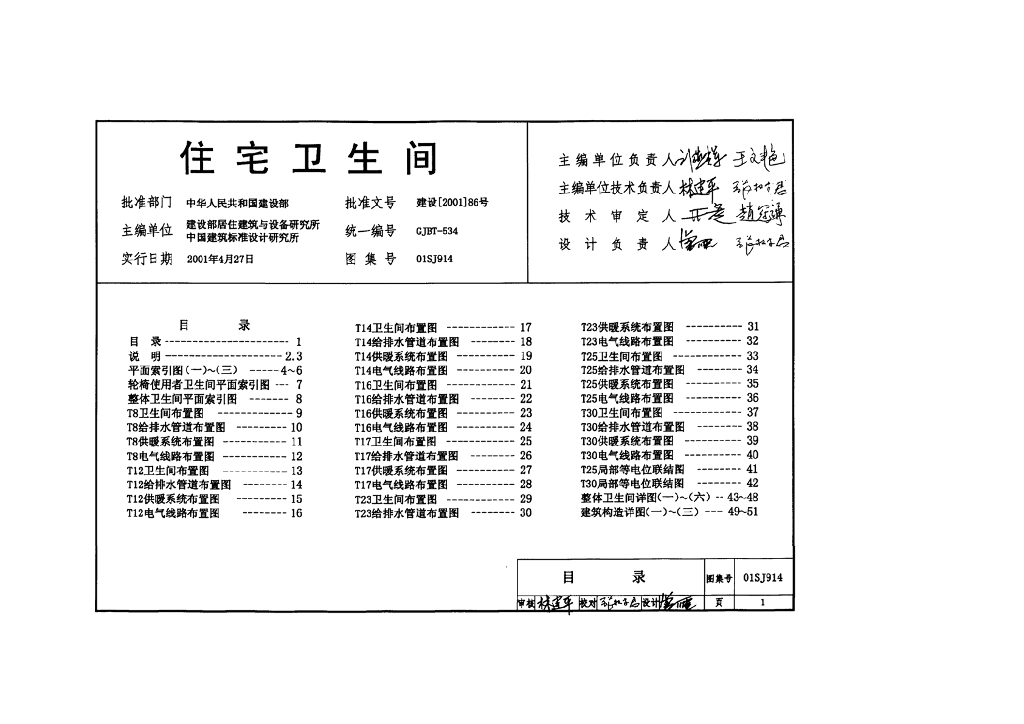 01SJ914 住宅卫生间图集