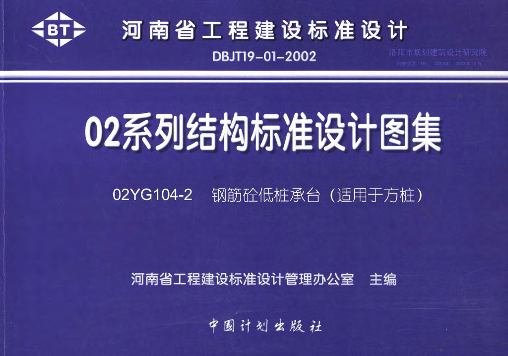 02YG104-2 钢筋混凝土低桩承台（适用于方桩）图集
