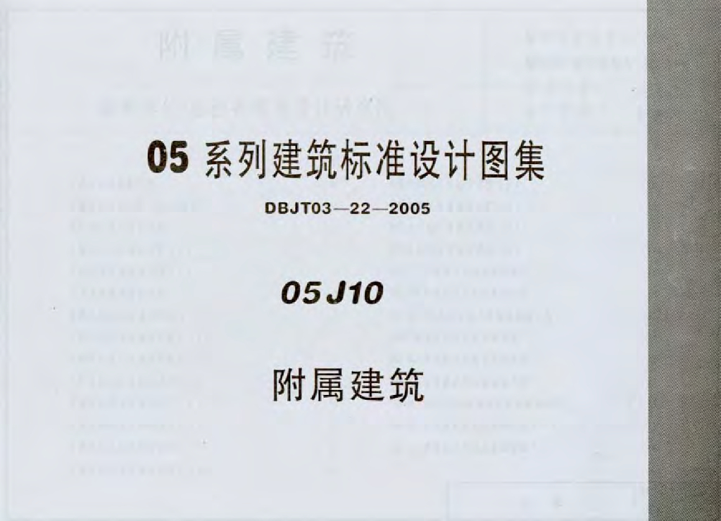 05J10 附属建筑图集