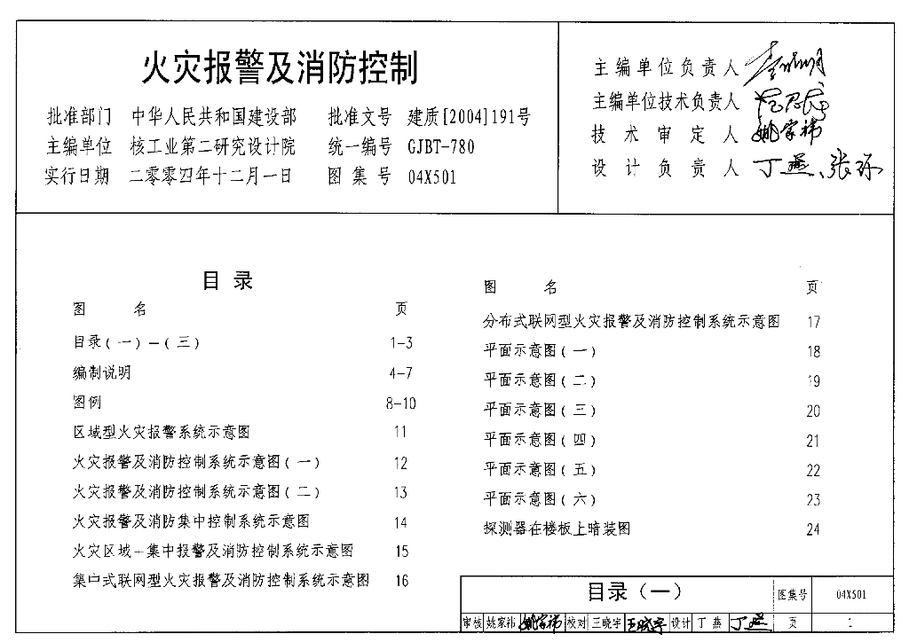 04X501 火灾报警及消防控制图集（GJBT-780）
