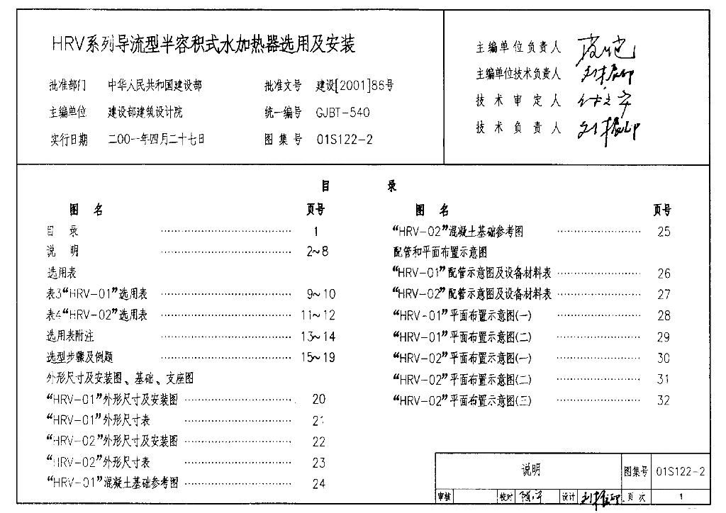 01S122-2 HRV系列导流型半容积式水加热器选用及安装图集