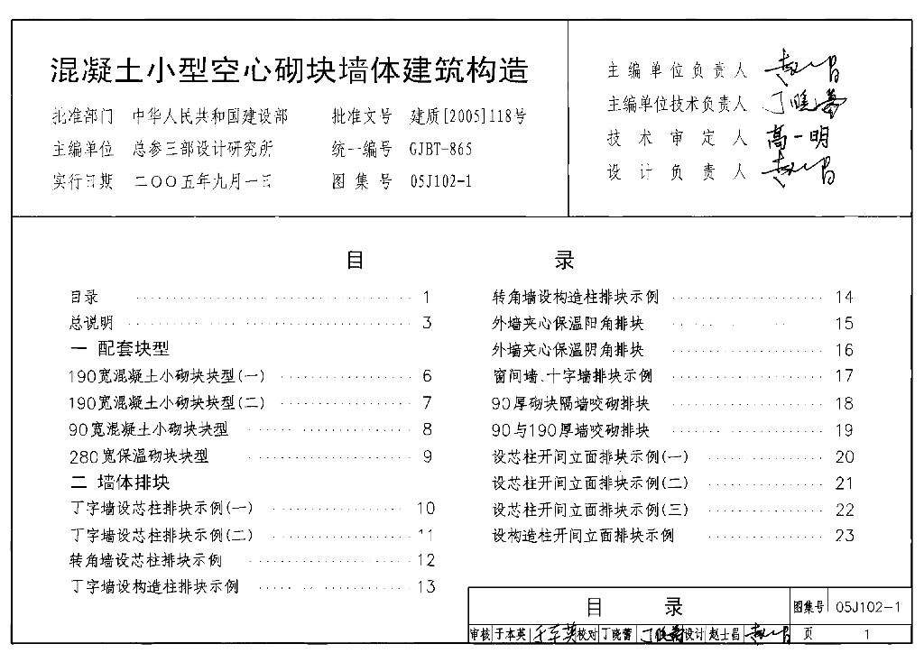 05J102-1 混凝土小型空心砌块墙体建筑构造图集