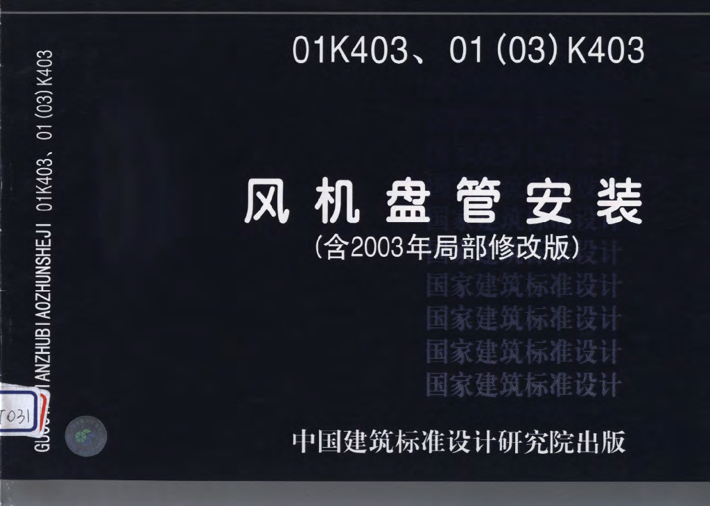 01K403、01(03)K403 风机盘管安装图集（含2003年局部修改版）