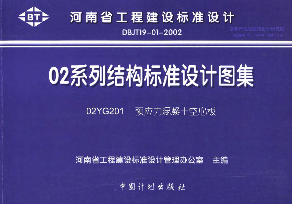 02YG201 预应力混凝土空心板图集
