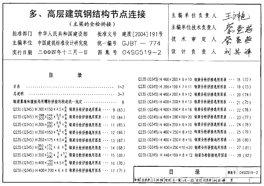 04SG519-2 多高层建筑钢结构节点连接（主梁的全栓拼接）图集