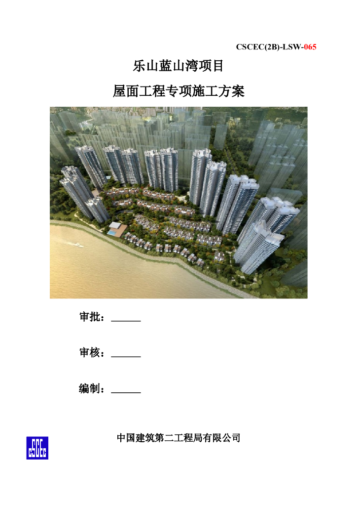 32层框剪结构住宅楼屋面工程专项施工方案