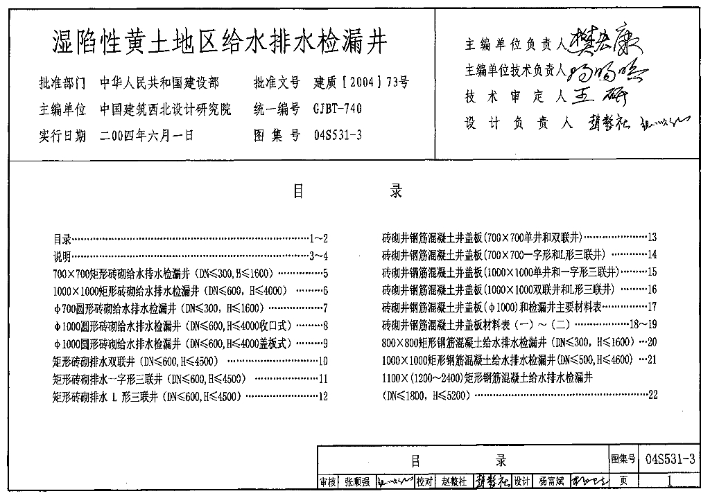 04S531-3 湿陷性黄土地区给水排水检漏井图集