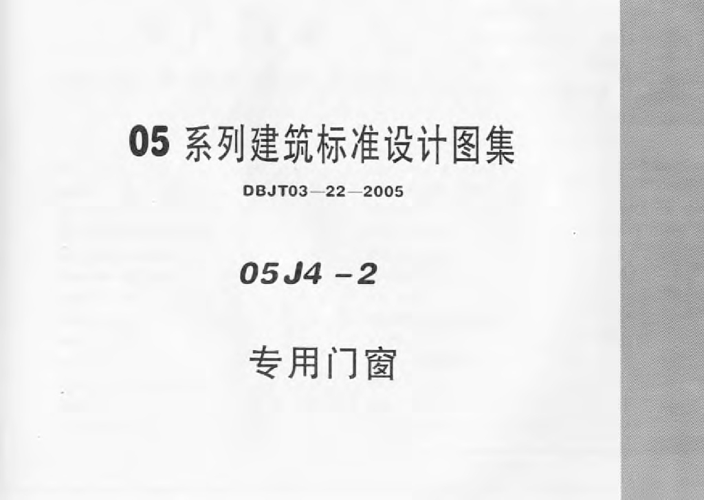 05J4-205 系列建筑标准设计图集