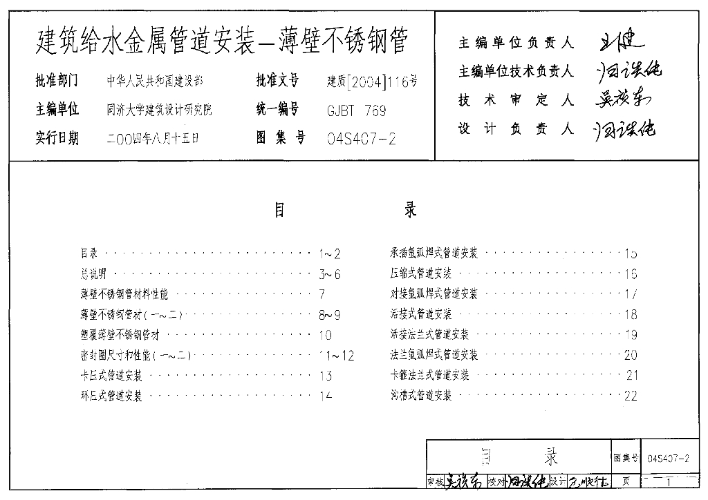04S407-2 建筑给水金属管道安装-薄壁不锈钢管图集