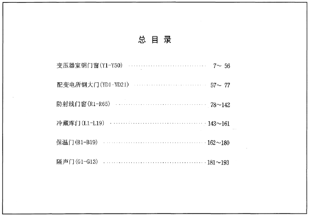 04J610-1 特种门窗－变压器室钢门窗、配变电所钢大门、防射线门窗、冷藏库门、保温门、隔声门图集