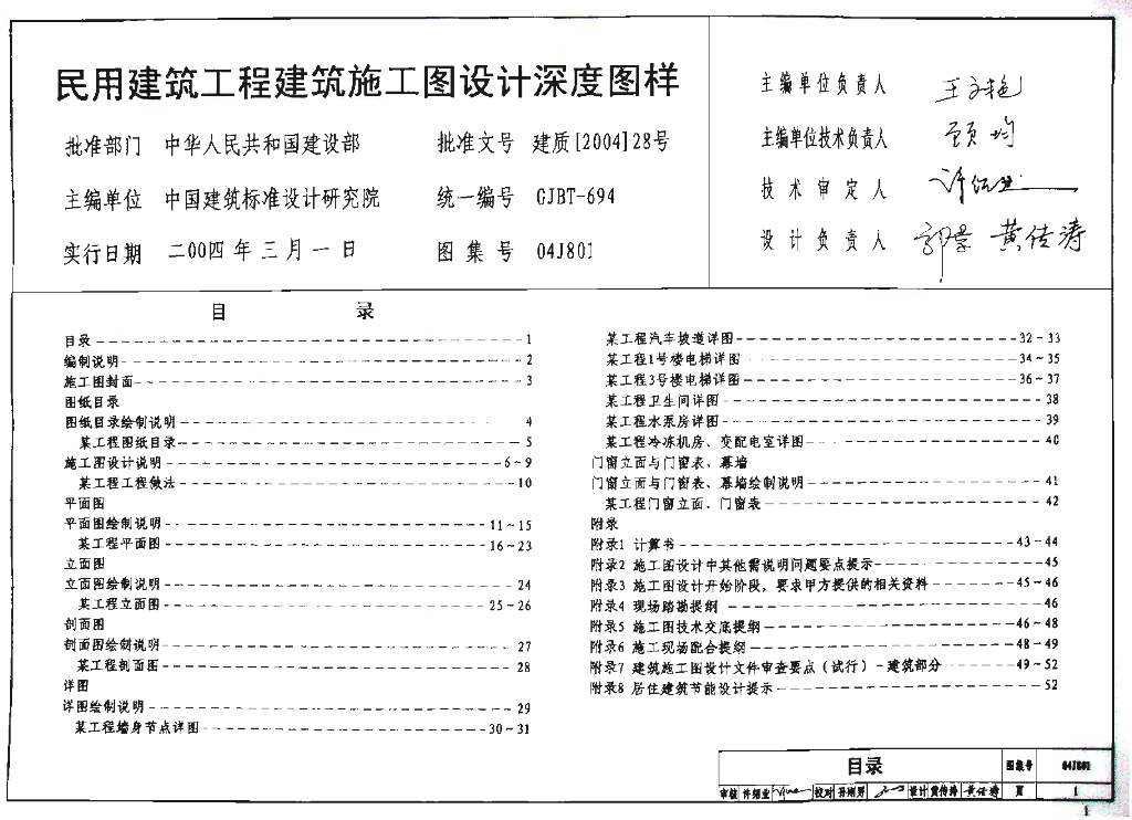 04J801 民用建筑施工图设计深度图样图集