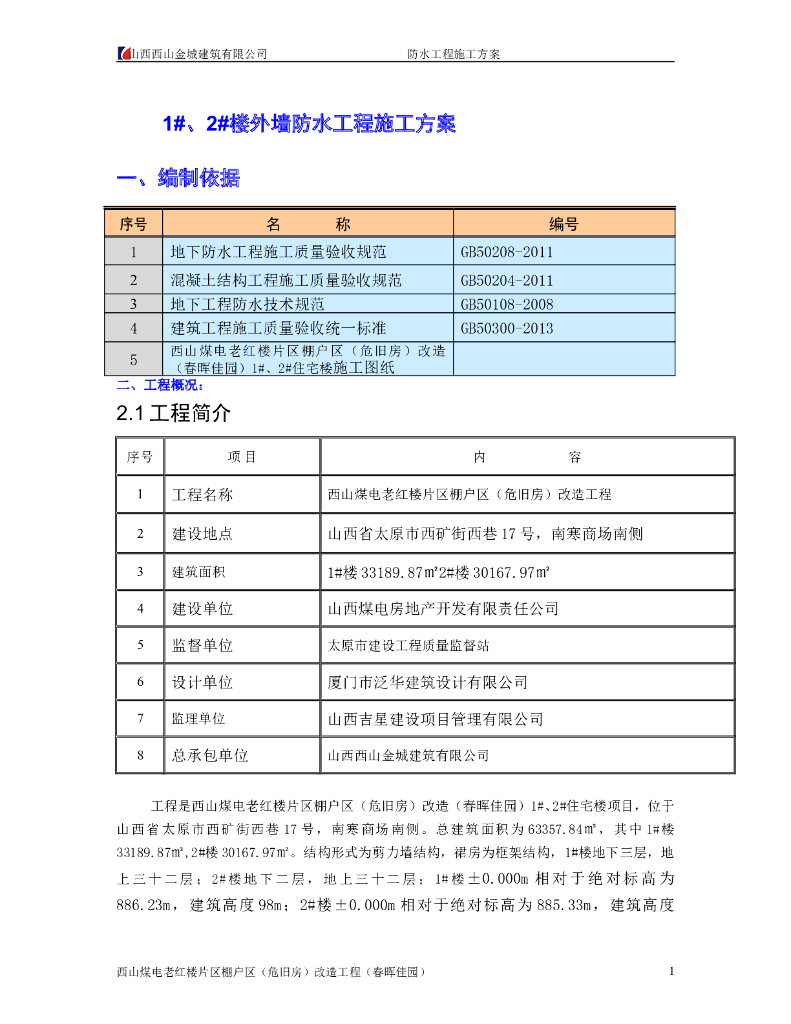 32层剪力墙结构外墙防水工程施工方案