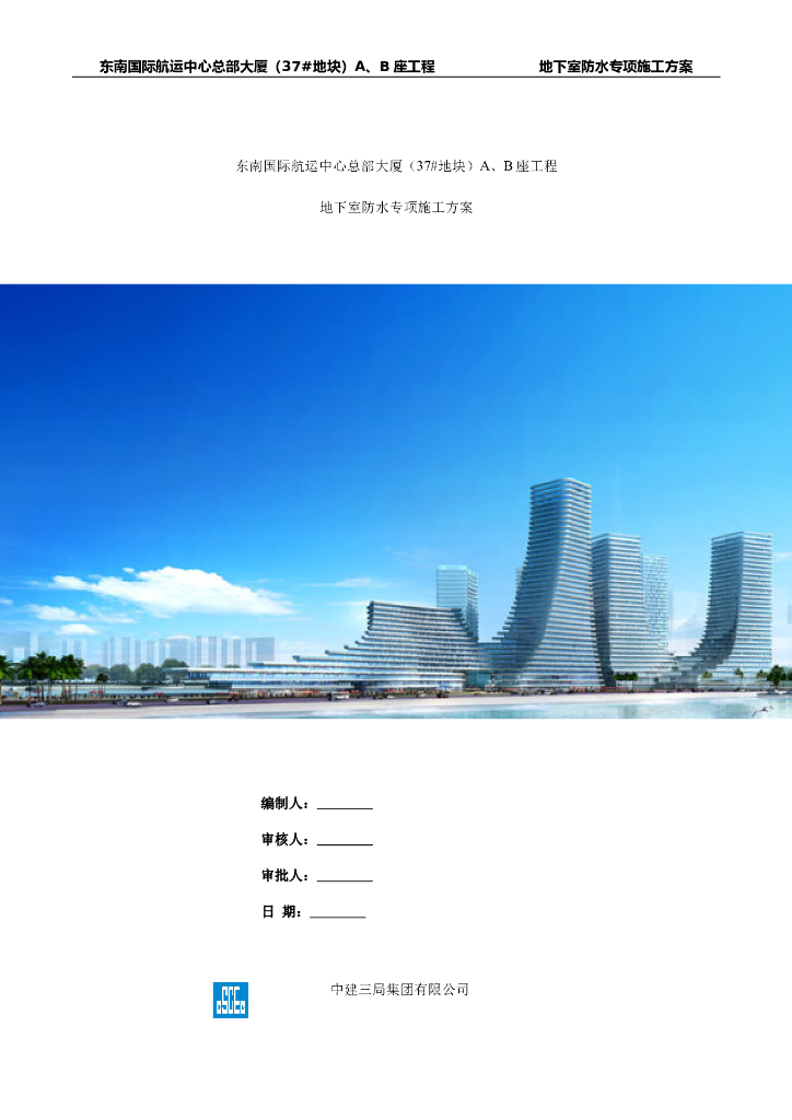 超高层大厦地下室防水工程专项施工方案