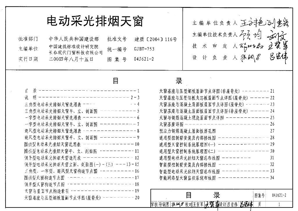 04J621-2 电动采光排烟天窗图集