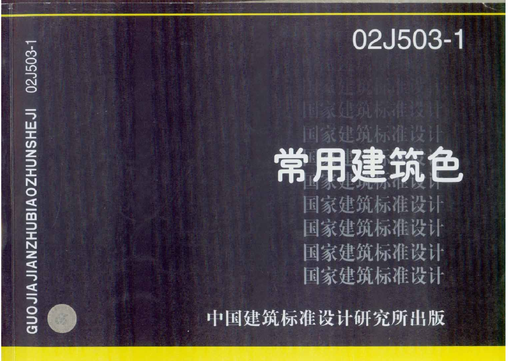 02J503-1 常用建筑色图集
