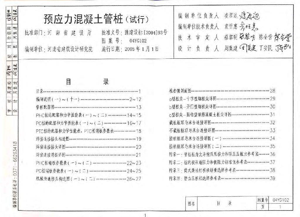 04YG102 预应力混凝土管桩图集