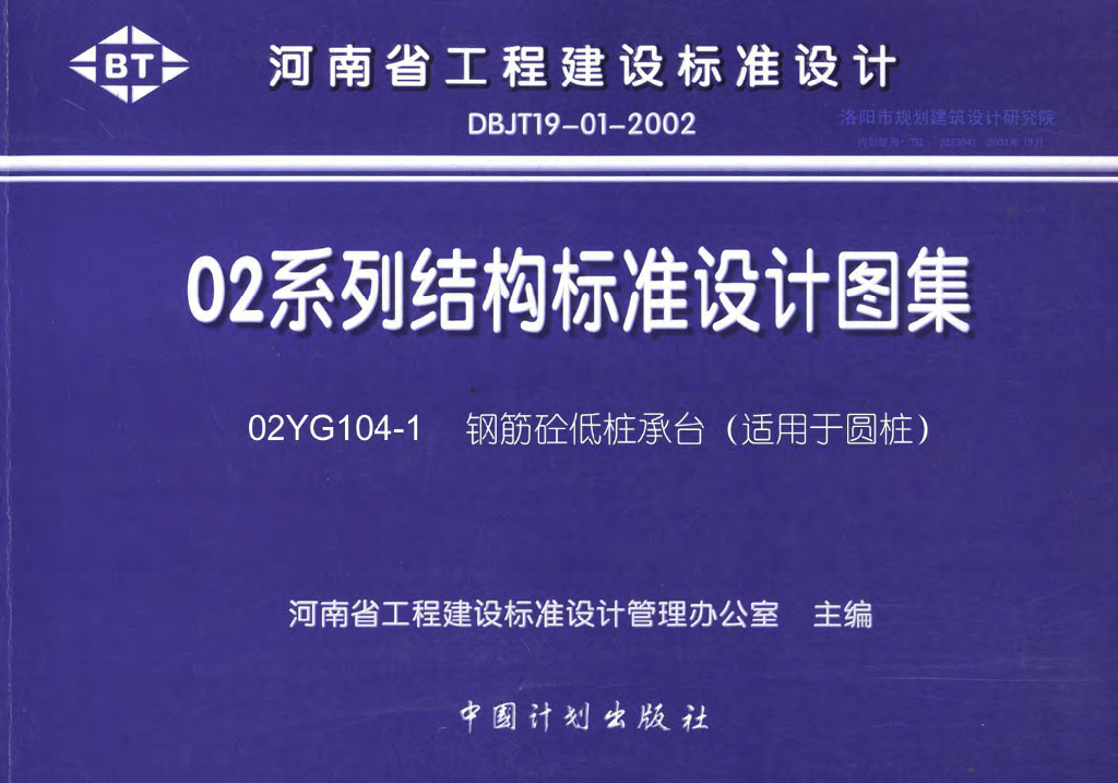 02YG104-1 钢筋混凝土低桩承台（适用于圆桩）图集