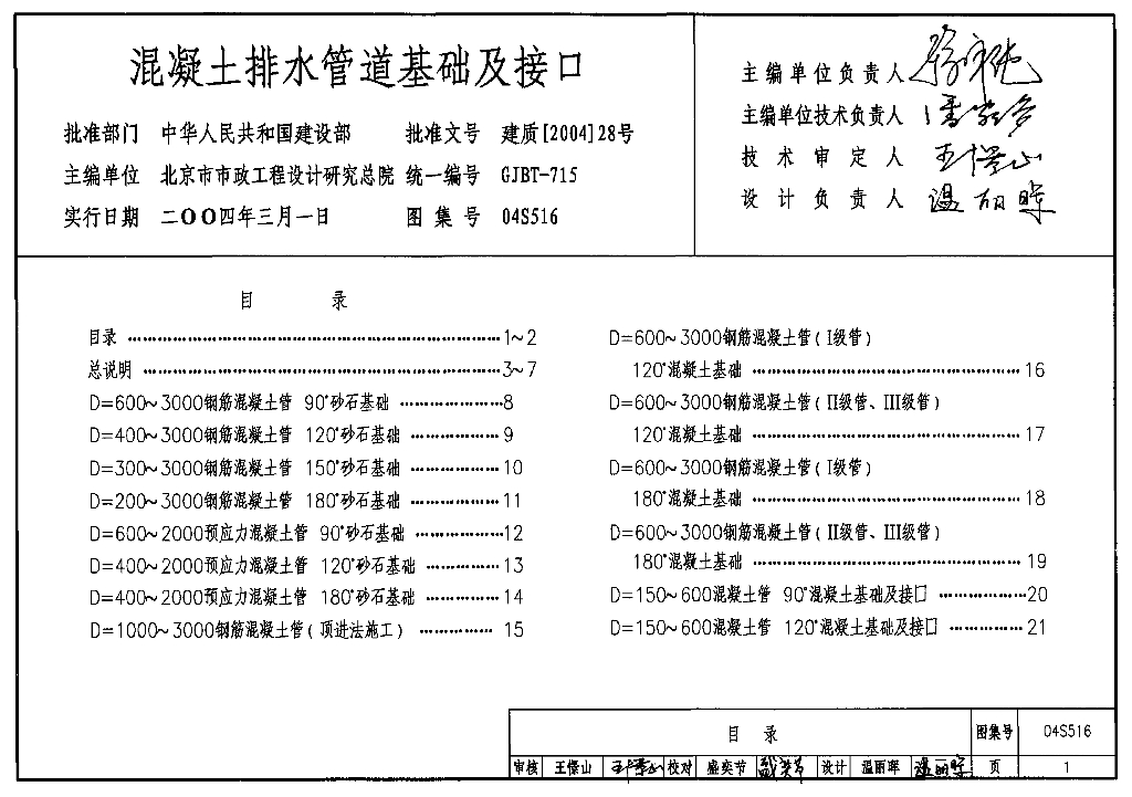 04S516 混凝土排水管道基础及接口图集