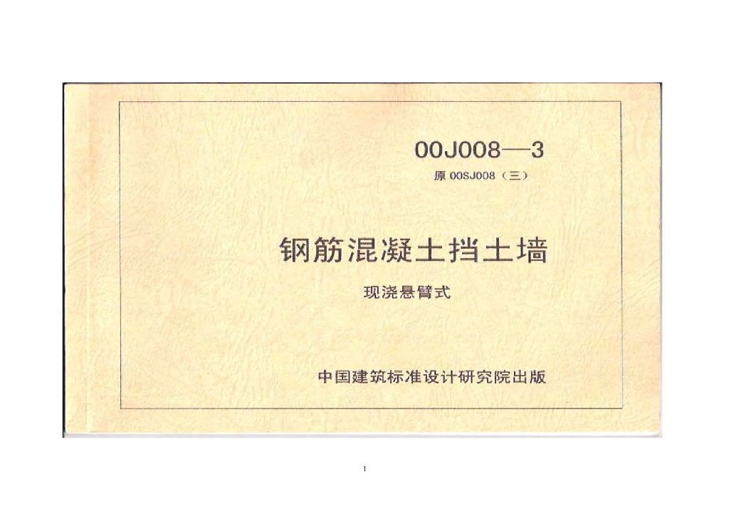 00J008-3 钢筋混凝土挡土墙图集