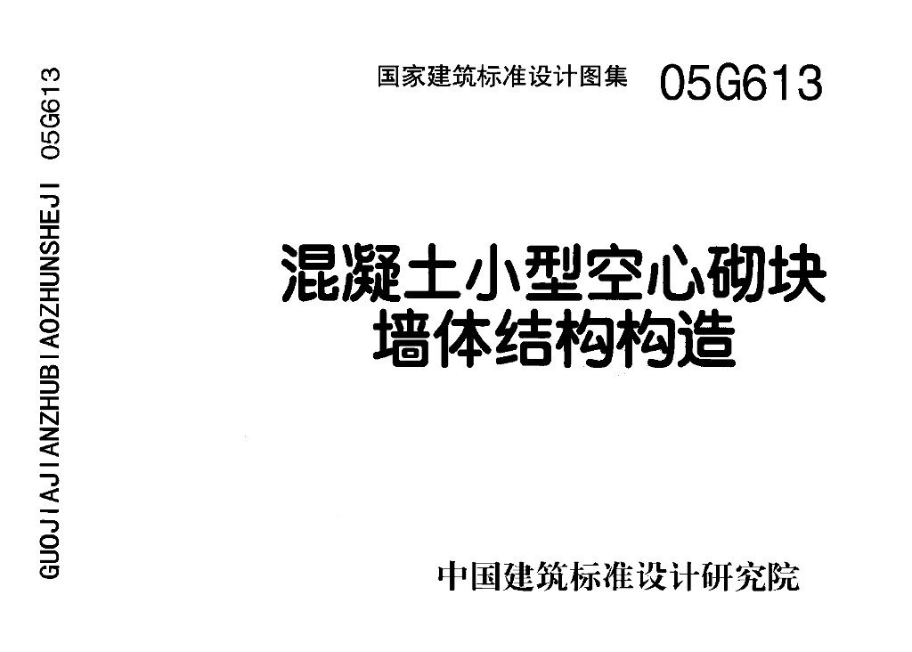 05G613 混凝土小型空心砌块墙体结构构造图集
