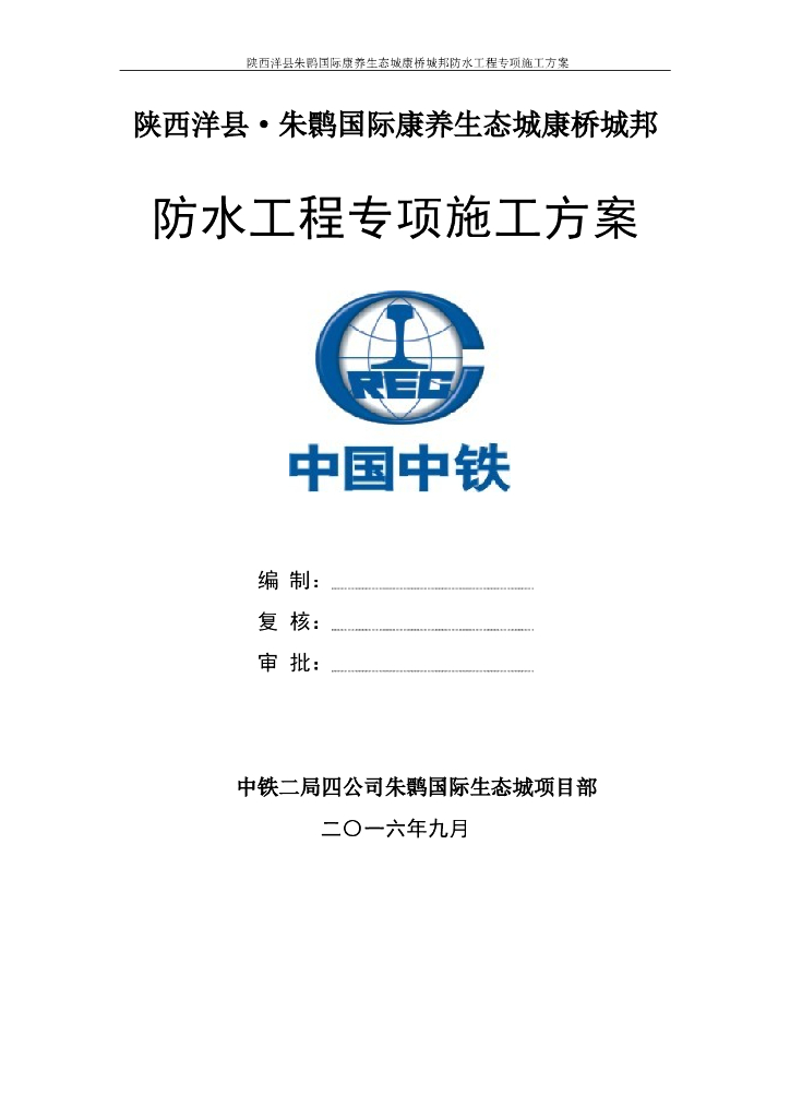 9层框剪结构住宅楼防水工程专项施工方案