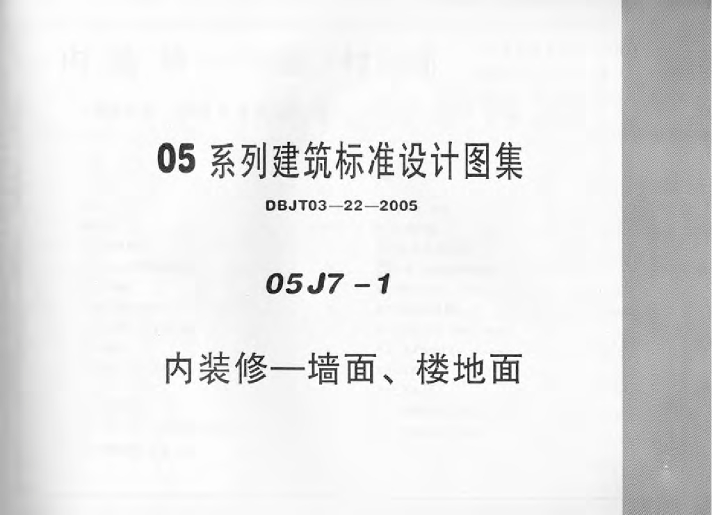 05J7-1 内装修-墙面、楼地面图集