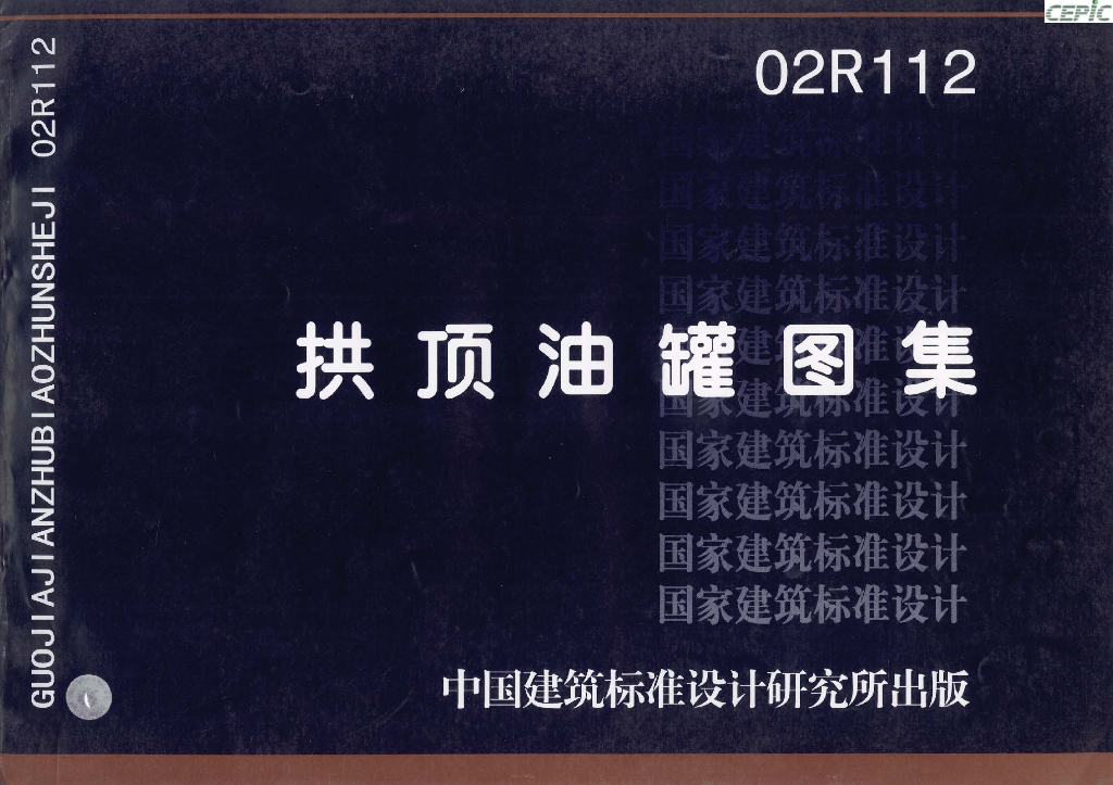 02R112 拱顶油罐图集