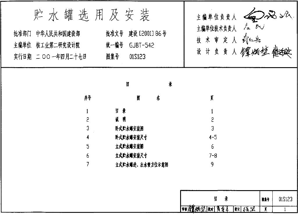 01S123 贮水罐选用及安装图集
