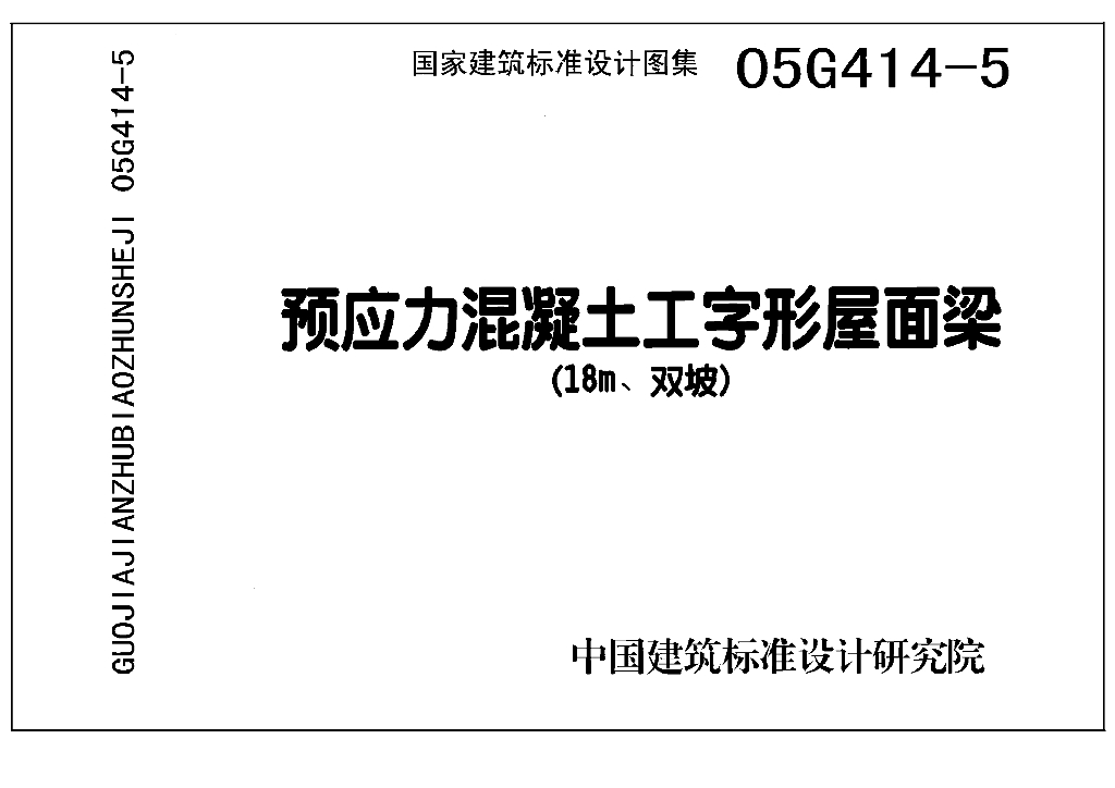 05G414-5 预应力混凝土工字形屋面梁(18m、双坡)图集
