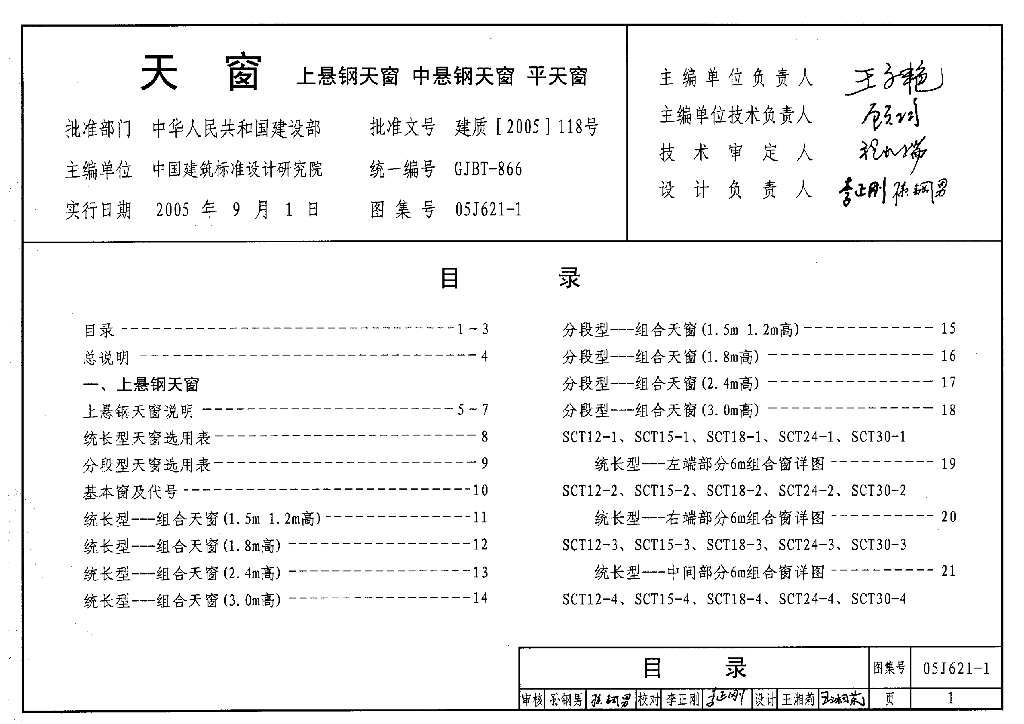 05J621-1 天窗（上悬钢天窗、中悬钢天窗、平天窗）图集