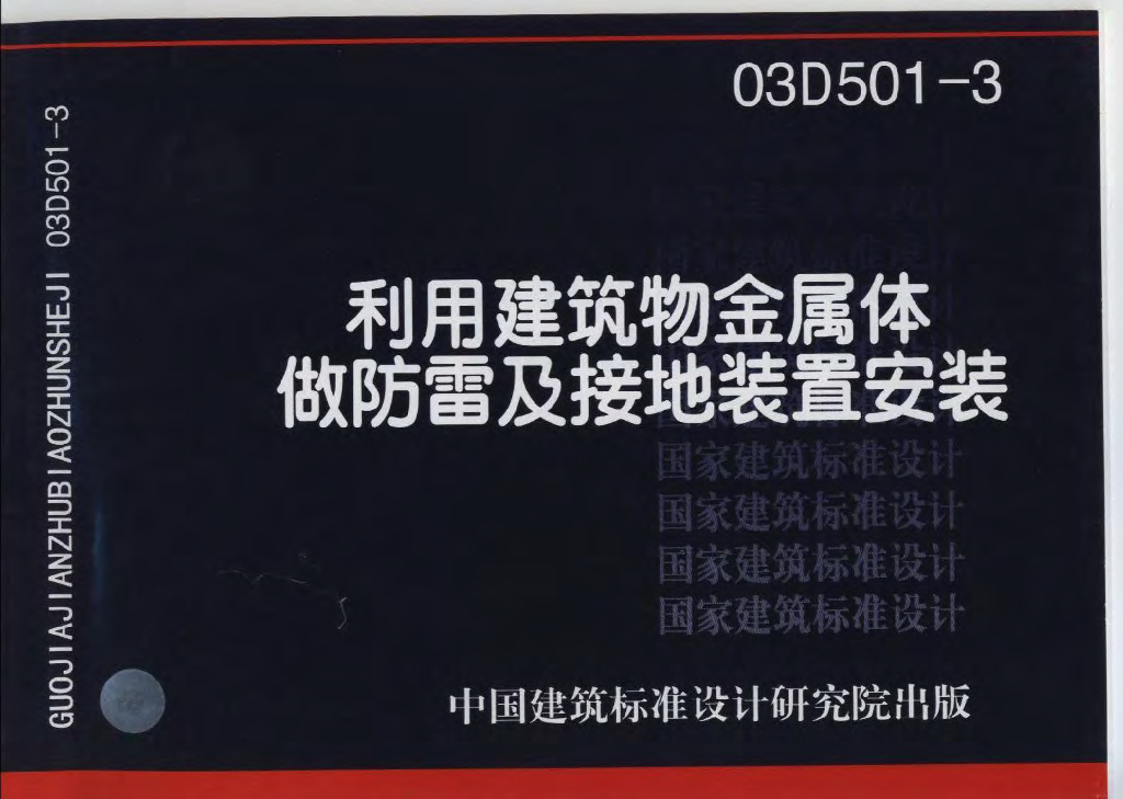 03D501-3 利用建筑物金属体做防雷及接地装置安装图集