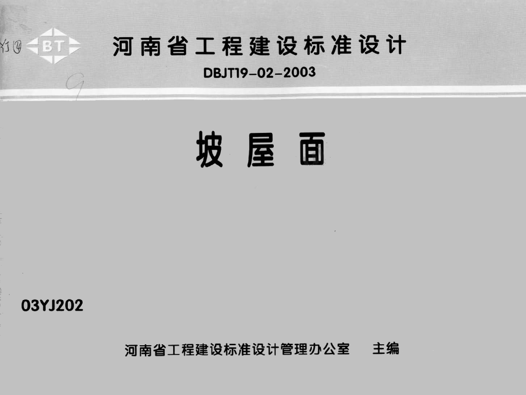 03YJ202 坡屋面（瓦屋面）图集