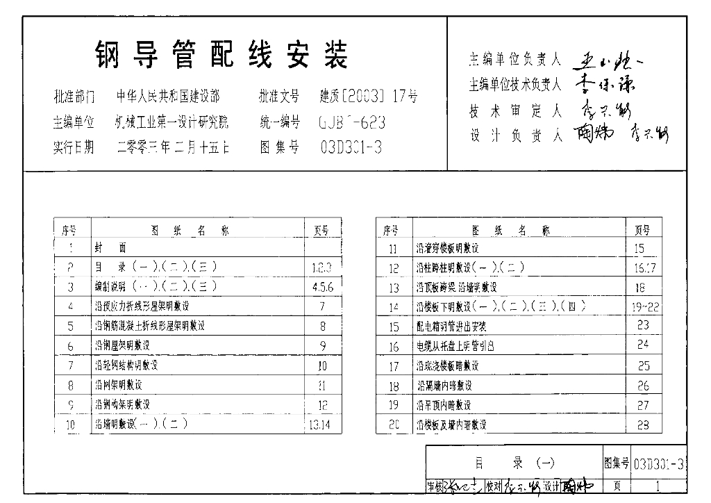 03D301-3 钢导管配线安装图集