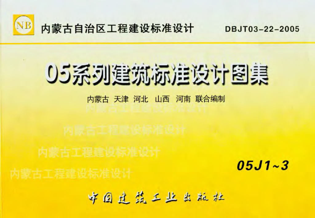 05J1 工程做法图集（DBJT03-22-2005）
