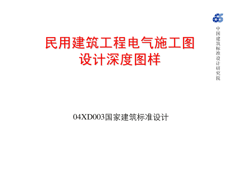 04DX003 民用建筑工程电气施工图设计深度图样图集