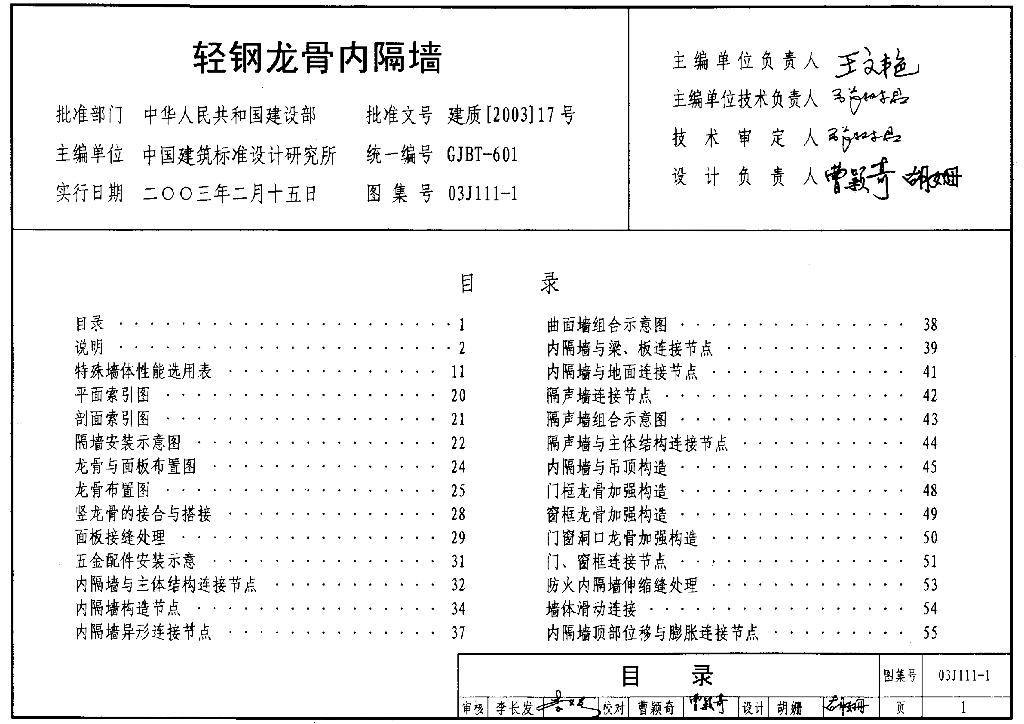 03J111-1 轻钢龙骨内隔墙图集
