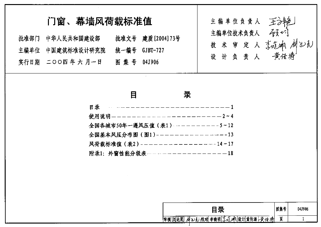 04J906 门窗、幕墙风荷载标准值图集