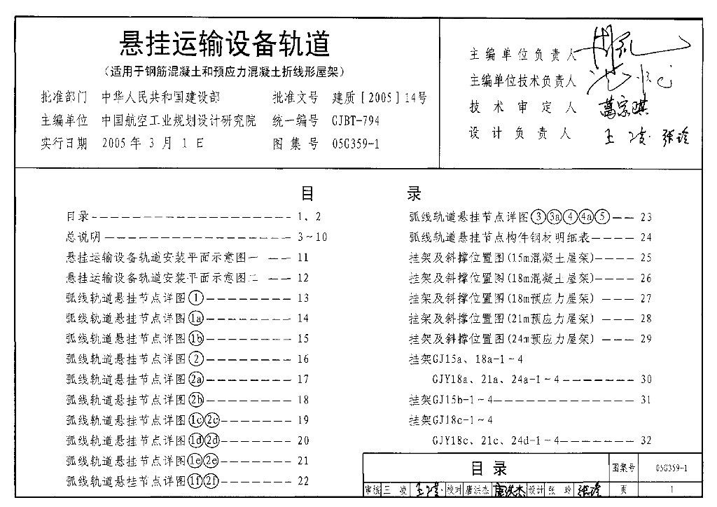 05G359-1 悬挂运输设备轨道（适用于钢筋混凝土和预应力混凝土折线形屋架）图集