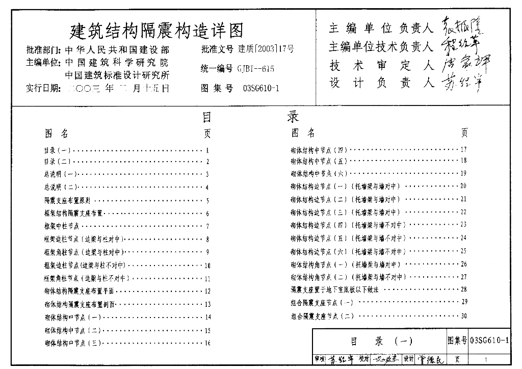 03SG610-1 建筑结构隔震构造详图图集