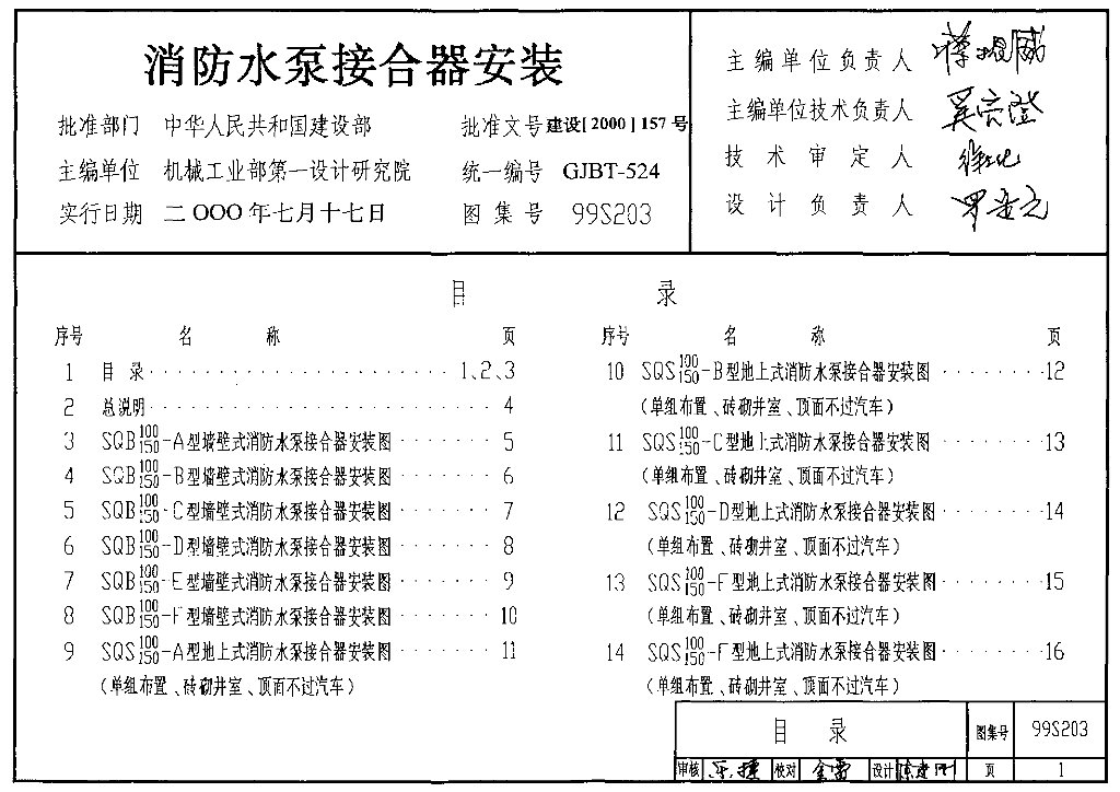 99(03)S203 消防水泵接合器安装图集（含2003年局部修改版）