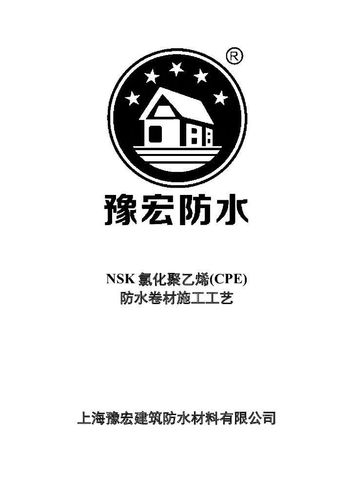 NSK氯化聚乙烯CPE防水卷材施工工艺