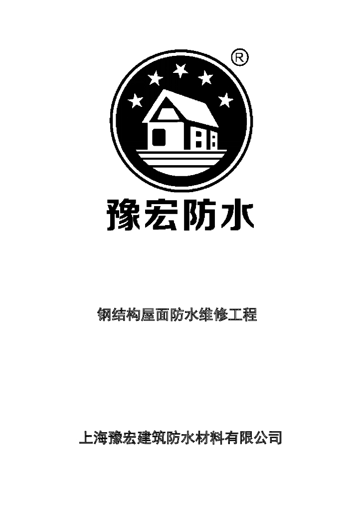 钢结构屋面防水维修工程施工工艺