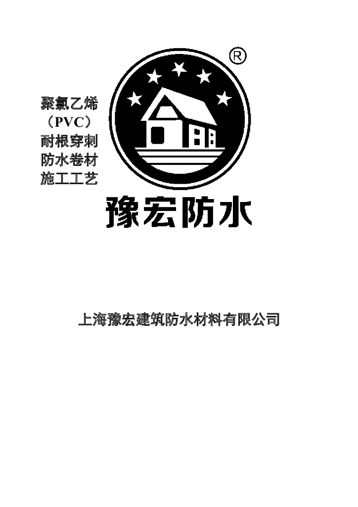 聚氯乙烯PVC耐根穿刺防水卷材施工方案