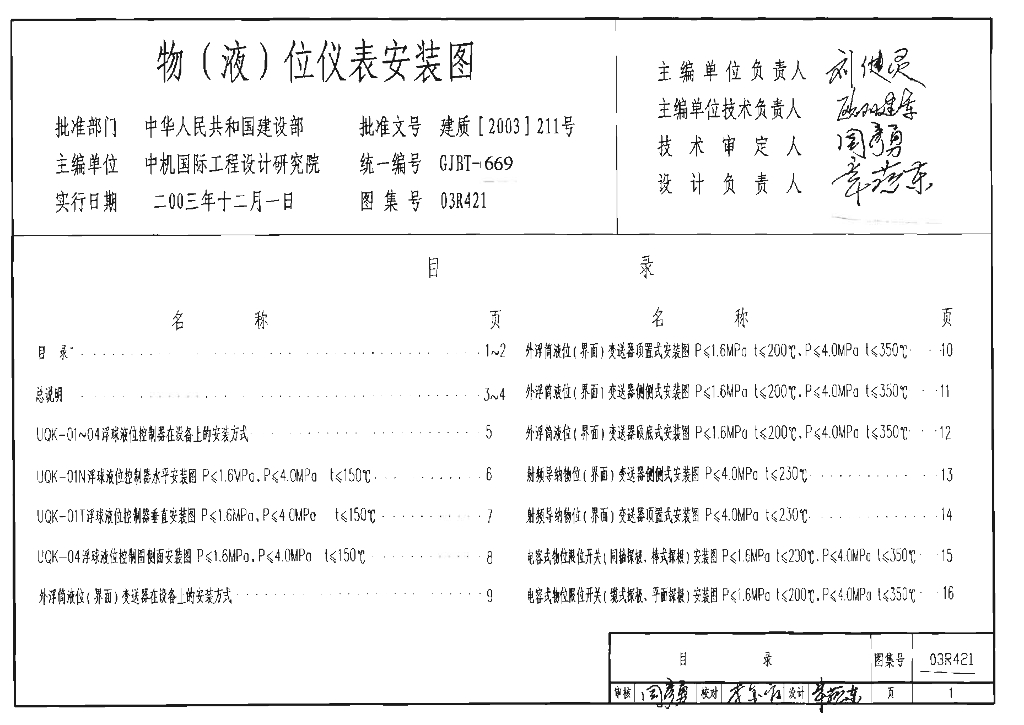 03R421 物(液)位仪表安装图图集