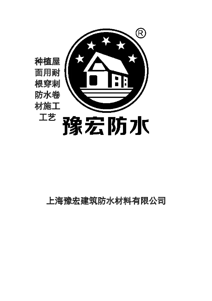种植屋面用耐根穿刺防水卷材施工工艺